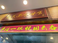 -恩宁刘福记(东华东路店)