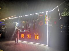 门面-润和祥小砵头甜酒酿