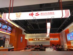 -拼二潮汕牛肉粿条(花城汇店)