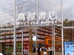 -茑屋书店(天目里店)