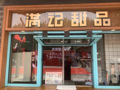门面-满记甜品(湖滨店)