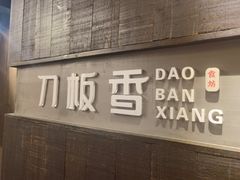门面-刀板香·安徽菜(望江东路店)