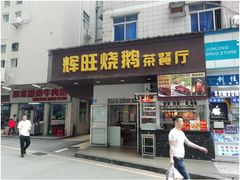 门面-辉旺烧鹅茶餐厅