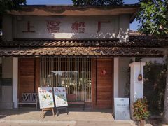 -喜洲吧·江畔老船厂·庭院餐厅(喜临院店)