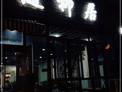门面-随柳居·苏式小吃(建新巷店)