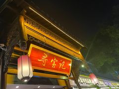 -寻宝记绍兴菜(鲁迅路店)