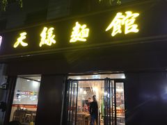 门面-天缘面馆(新华街店)