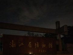 -浙江省博物馆(孤山馆区)