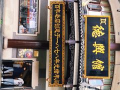 -德兴馆(广东路总店)