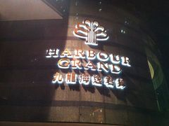 psb-香港九龙海逸君绰酒店