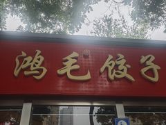 -鸿毛饺子(紫竹桥店)