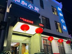 门面-和和小厨