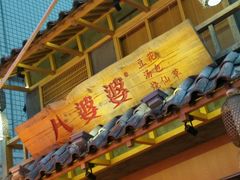 -八婆婆烧仙草(中山路店)