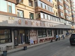 -清真磨沟沿老字号牛肉面(总店)