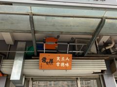 门面-常樂屋·常德米粉(青年路店)