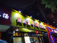 门面-香满锅老北京羊蝎子火锅·家常菜(新街口店)