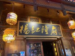 -杨记隆府(汉街店)