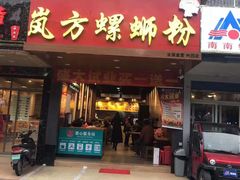 门面-岚方螺蛳粉(铁西店)