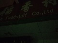 门面-北京稻香村(方庄店)