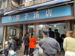 -小罗子汤店(大士院总店)