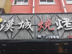 门面-汉城烧烤(西稍门劳动路店)