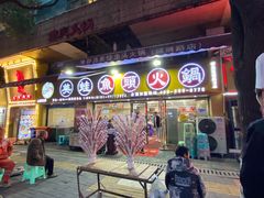 门面-渔香岛美蛙鱼头火锅(威清路店)