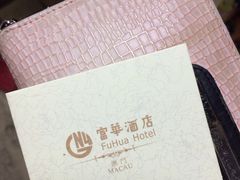 -澳门富华酒店