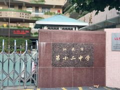 -十二中草莓冰·红豆沙冰屋(十二中店)