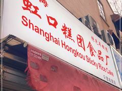 门面-上海虹口糕团食品厂(茂名路店)