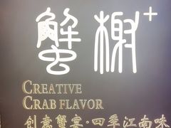 -蟹榭·本帮江浙菜·蟹宴(大宁久光商场店)