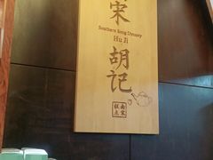 -南宋胡记(杭州体育场路店)