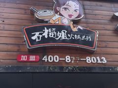 门面-石榴姐•山城小馆(创始店)