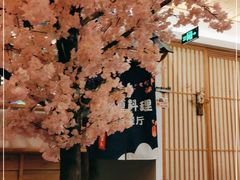 -樱之味精致料理融合餐厅