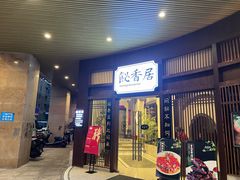 -飶香居(省博物馆店)