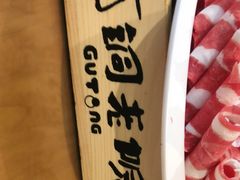 -古铜老院铜锅涮肉·清真(双井店)