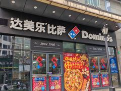 -达美乐比萨(南京西路店)
