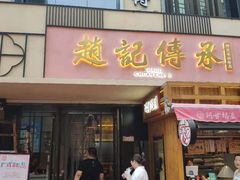 门面-老廣糖水铺(乐汇城店)