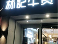 门面-林记潮牛·牛肉火锅(上马墩店)