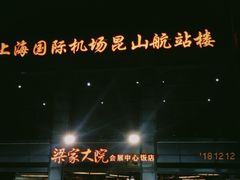 -梁家大院•农家菜(昆山会展中心店)