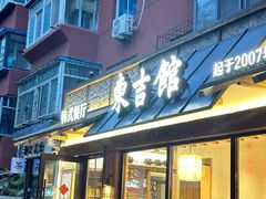 -东吉馆韩式餐厅(八经街总店)