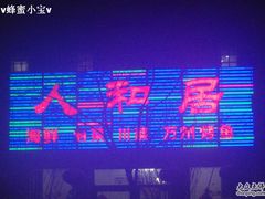 门面-人和居(丰葆路店)