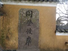 -普陀山慧济禅寺