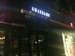 门面-Amanda餐厅(长乐路店)