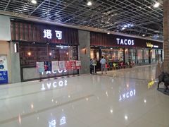 -塔可墨西哥餐厅(新城市广场店)