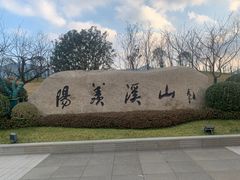 -雅达·阳羡溪山小镇中心