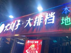 -大胡子海鲜·天津菜·砂锅烧烤(五大道创始店)