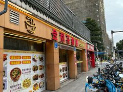 -金利茶餐厅(中船汇店)