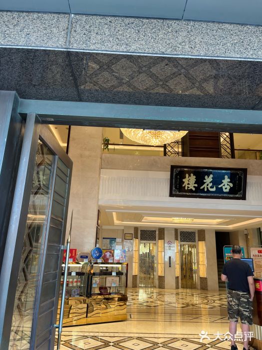 杏花樓(福州路总店)图片