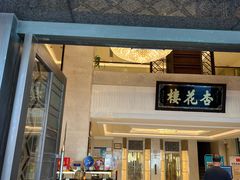-杏花樓(福州路总店)
