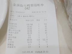 账单-大鸭梨烤鸭店(金顶街店)